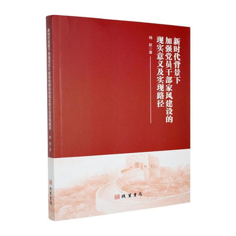 新时代背景下加强党员干部家风建设的现实意义及实现路径