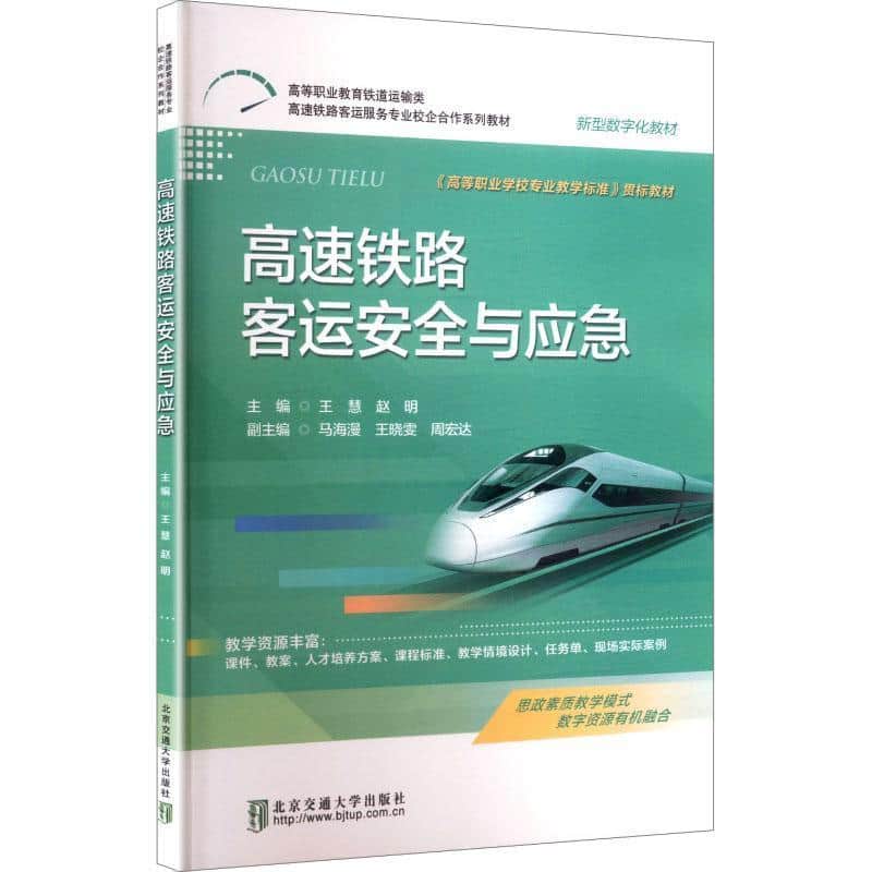 高速铁路客运安全与应急