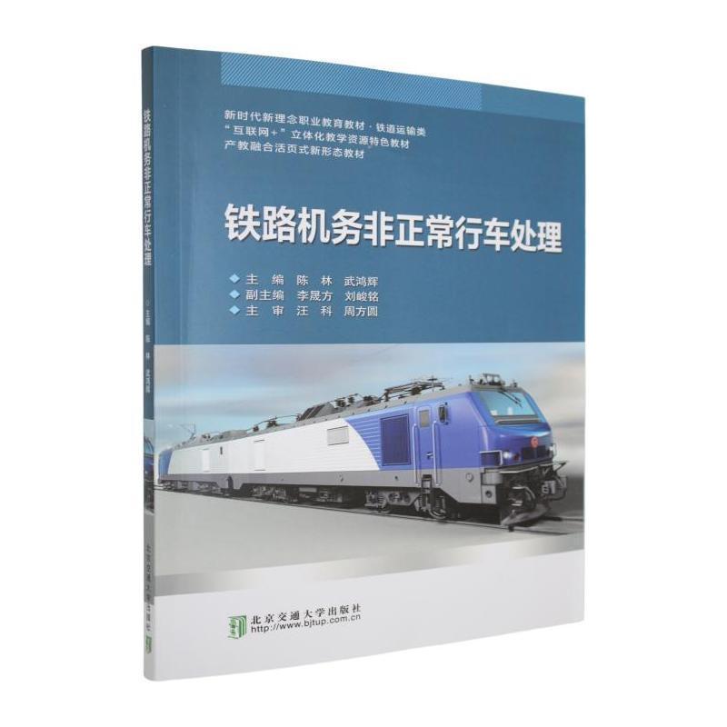 铁路机务非正常行车处理