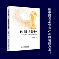 问鼎世界杯—中国男足崛起之路研究