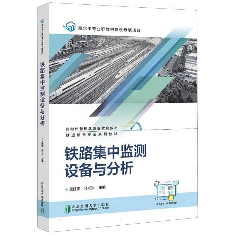 铁路集中监测设备与分析