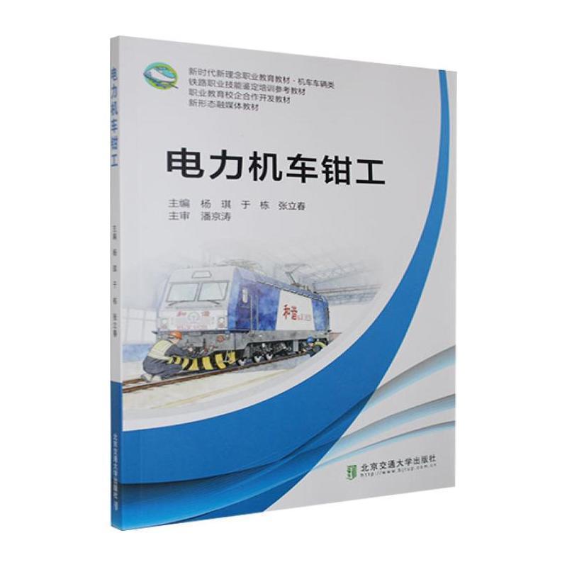 电力机车钳工