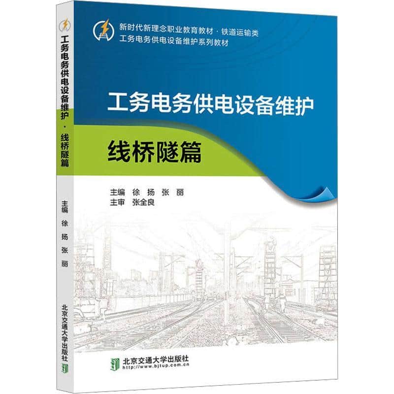 工务电务供电设备维护:线桥隧篇