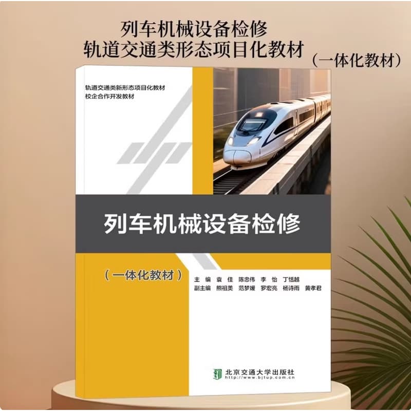 列车机械设备检修—一体化教材