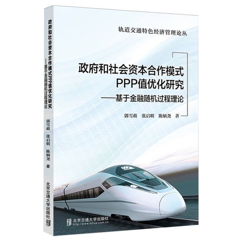 政府和社会资本合作模式PPP值优化研究—基于金融随机过程理论