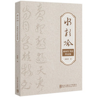 水龙吟—承向军书法作品集: