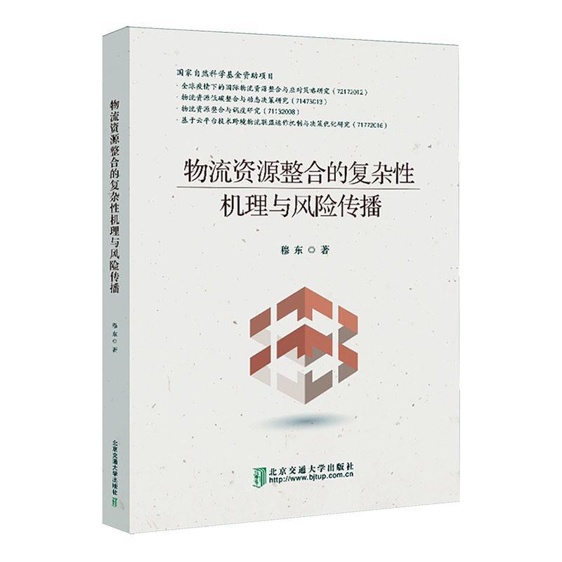 物流资源整合的复杂性机理与风险传播