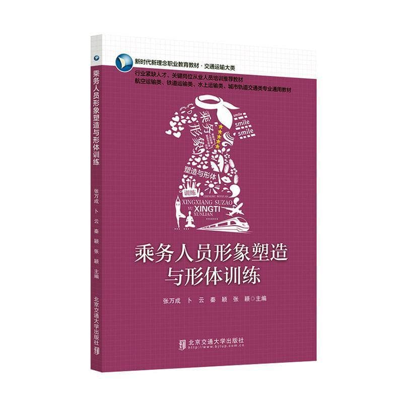 乘务人员形象塑造与形体训练