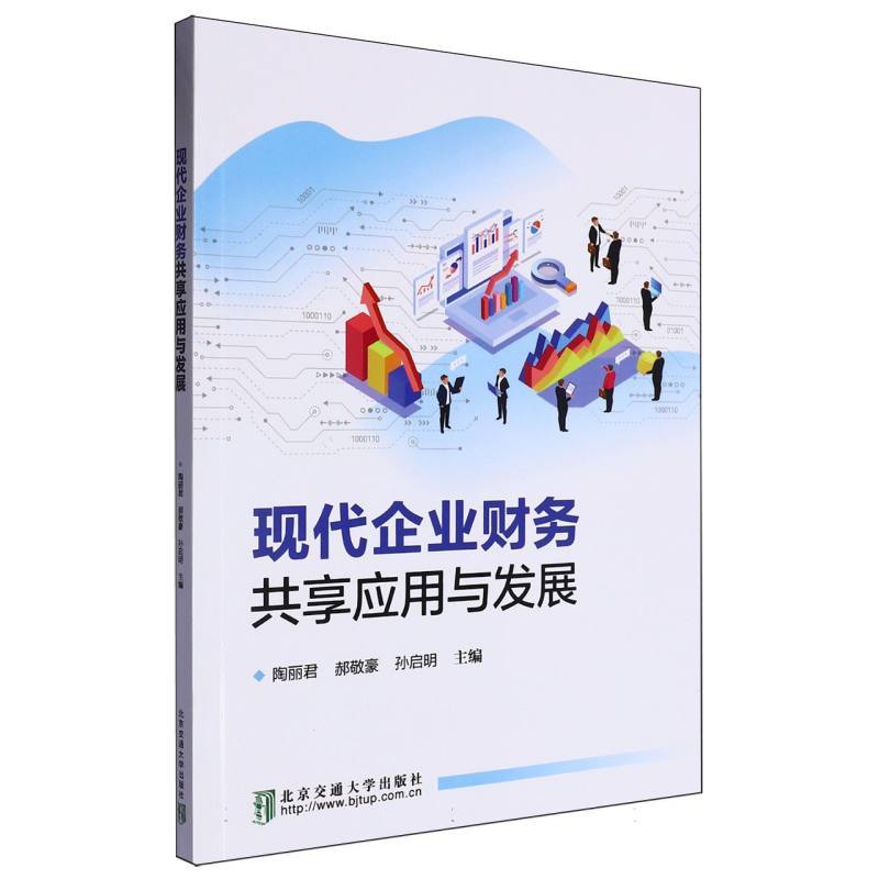 现代企业财务共享应用与发展