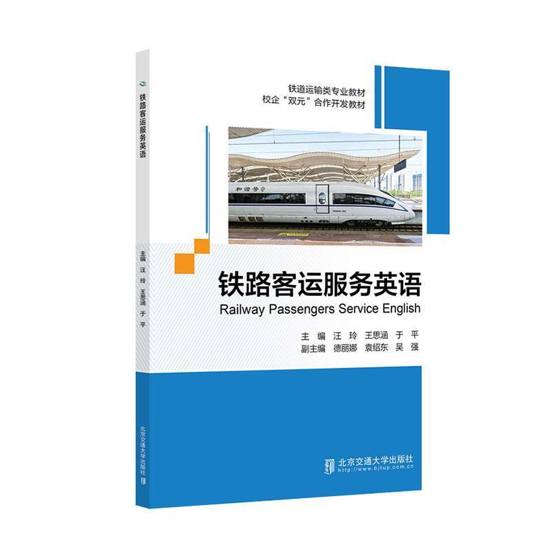 铁路客运服务英语