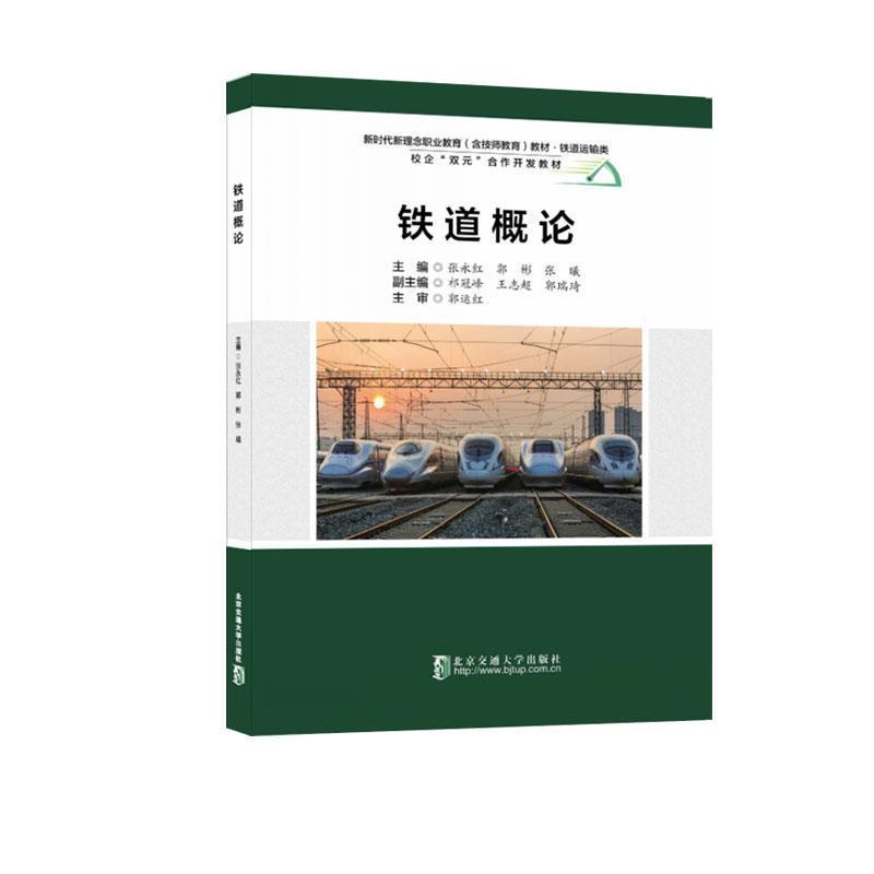 铁道概论