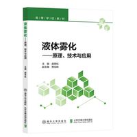 液体雾化—原理、技术与应用