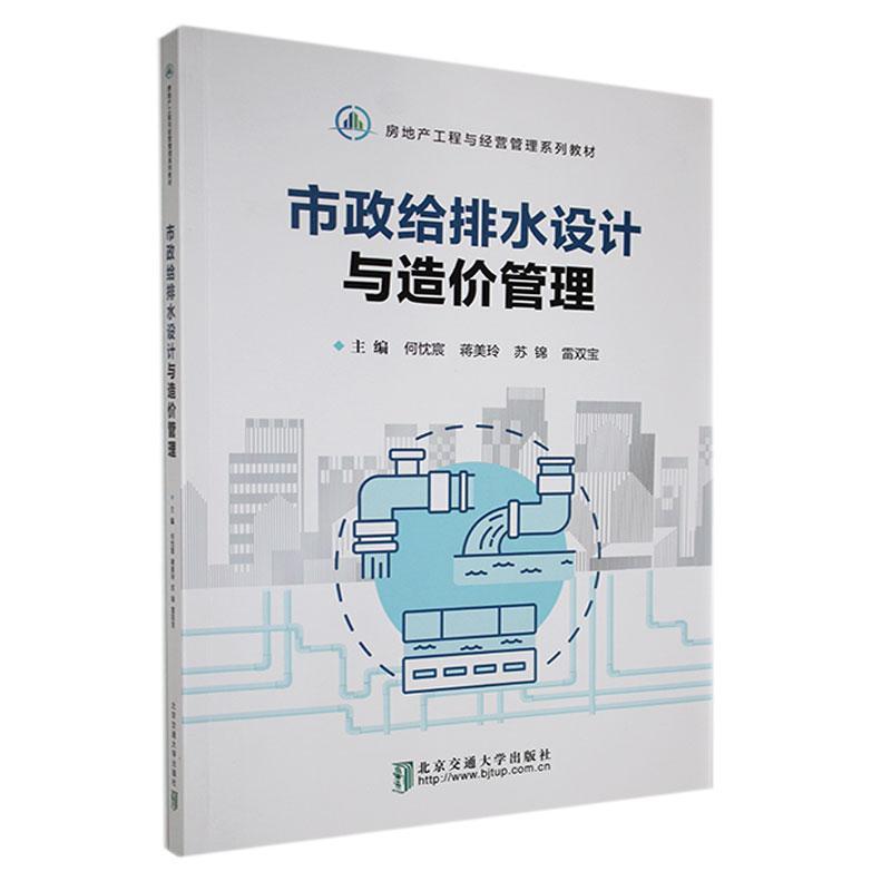 市政给排水设计与造价管理