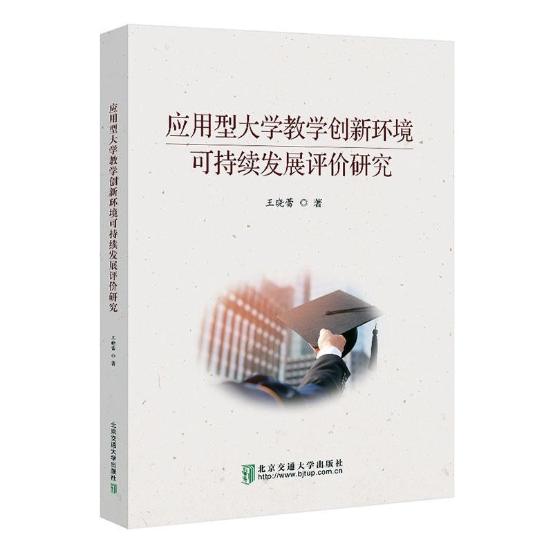 应用型大学教学创新环境可持续发展评价研究