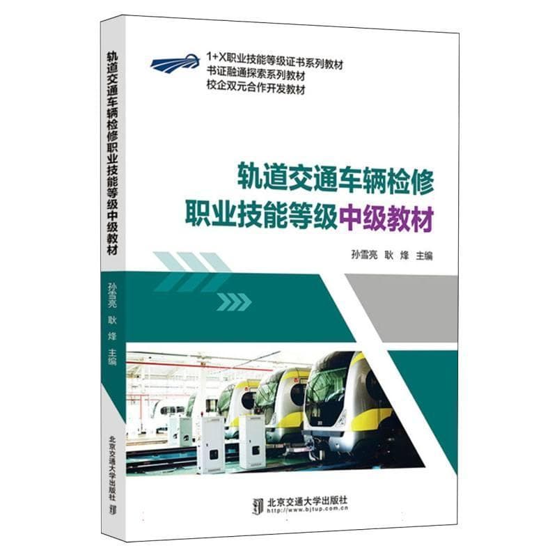 轨道交通车辆检修职业技能等级中级教材