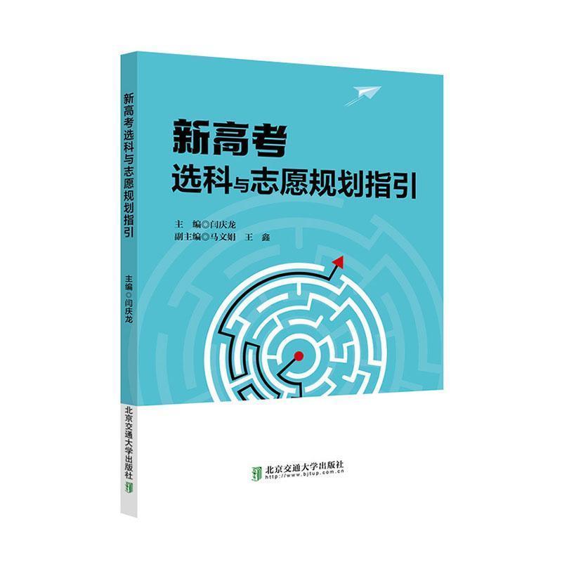 新高考选科与志愿规划指引