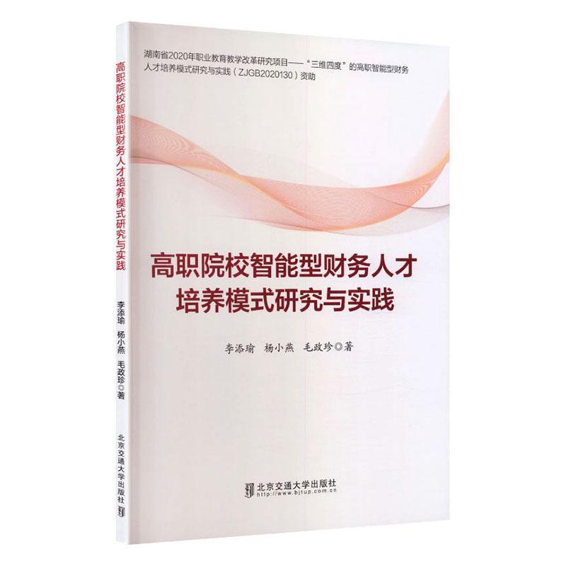 高职院校智能型财务人才培养模式研究与实践