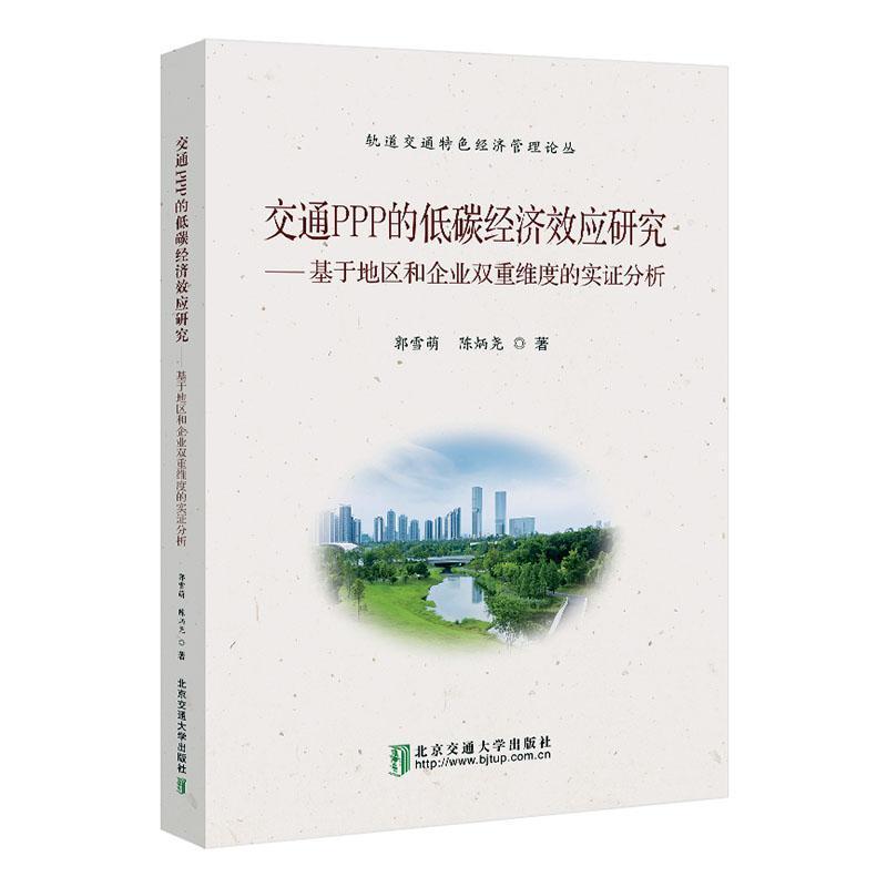 交通PPP的低碳经济效应研究—基于地区和企业双重维度的实证分析