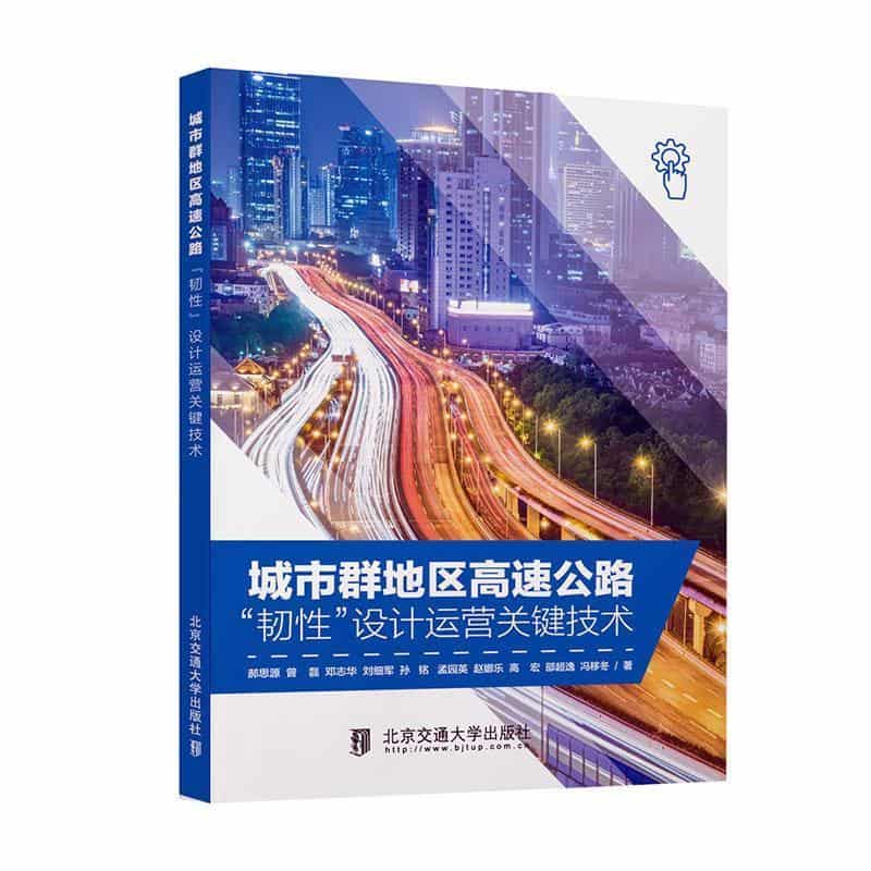 城市群地区高速公路“韧性”设计运营关键技术