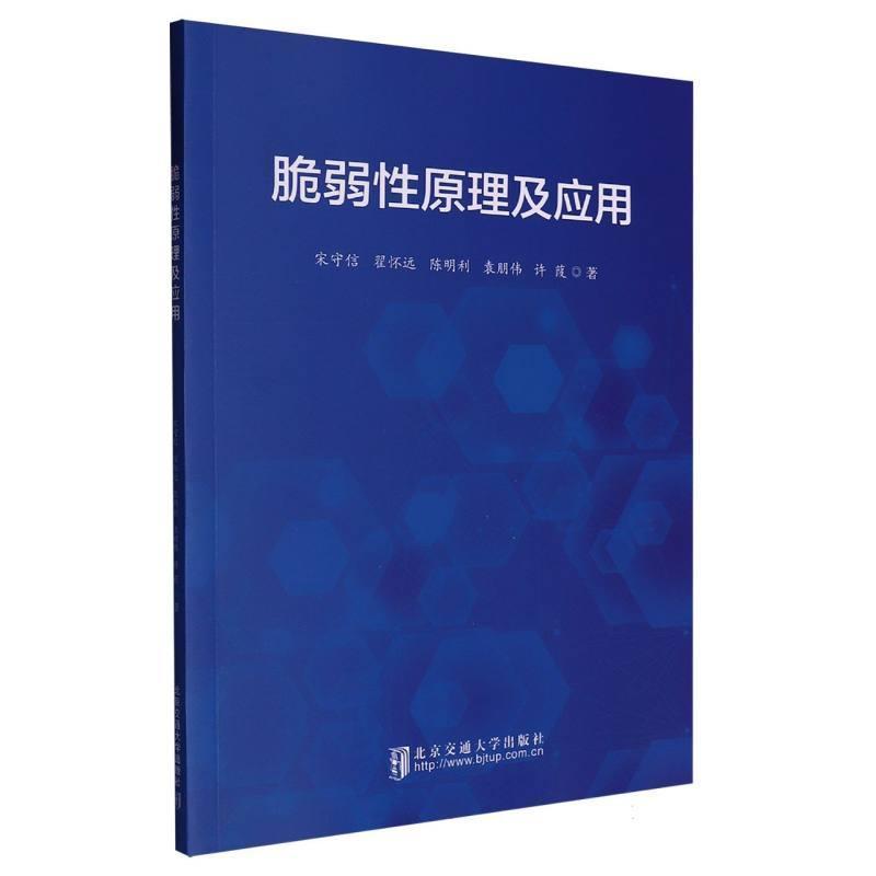脆弱性原理及应用