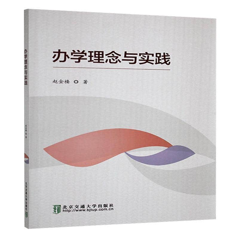 办学理念与实践
