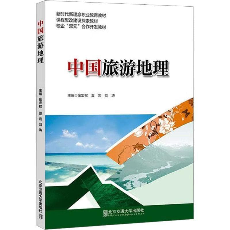 中国旅游地理