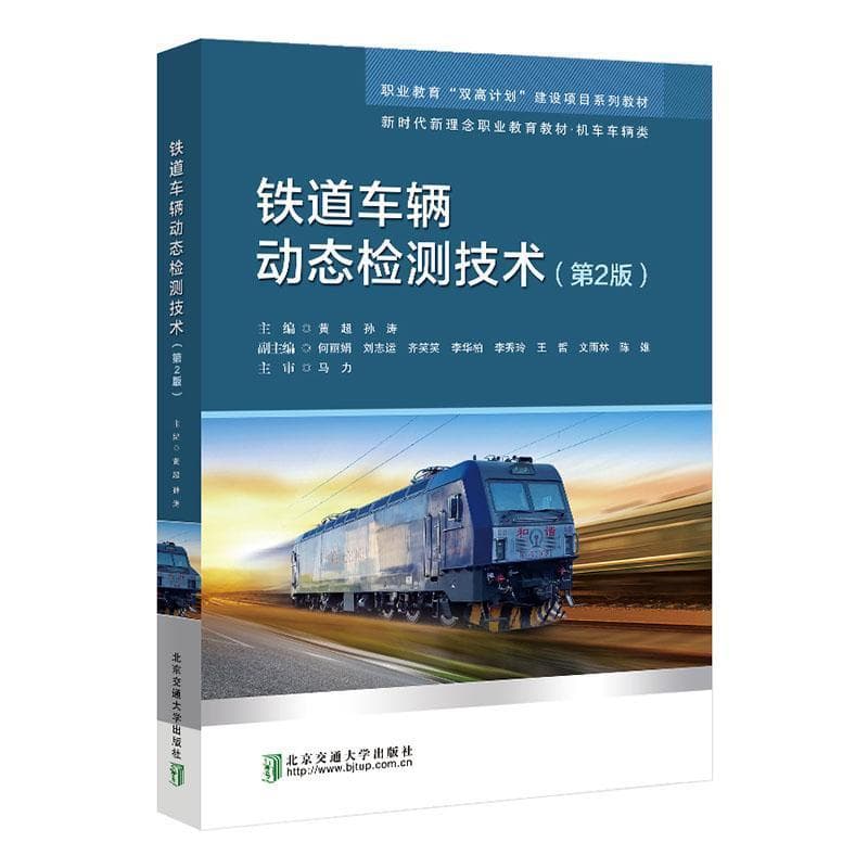 铁道车辆动态检测技术