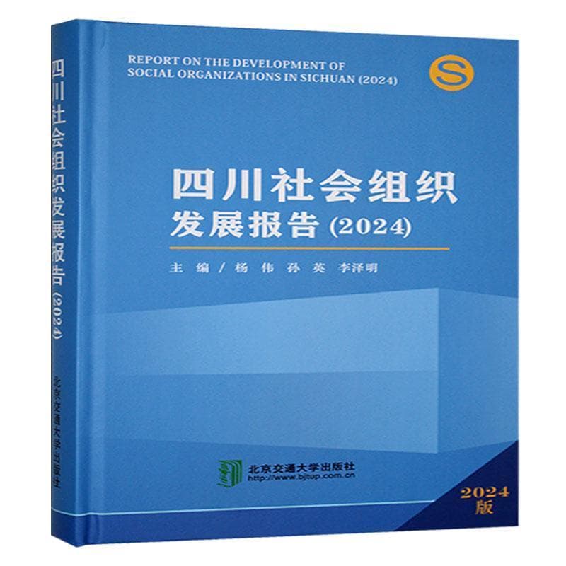 四川社会组织发展报告(2024)(2024)