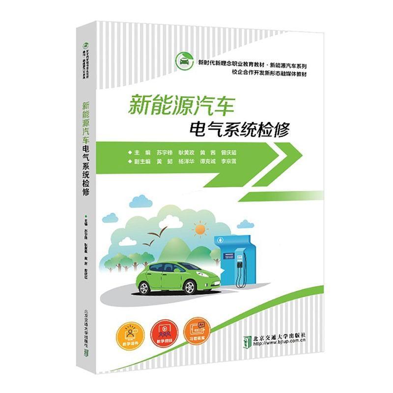 新能源汽车电气系统检修