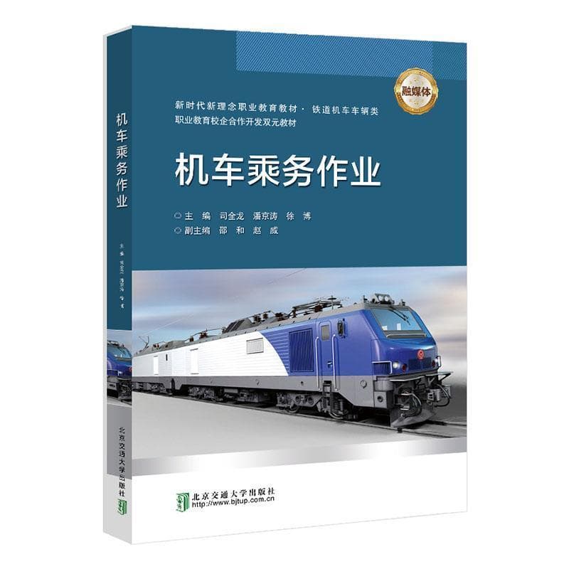 机车乘务作业
