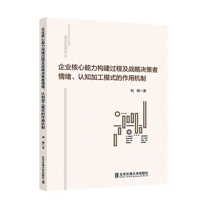 企业核心能力构建过程及战略决策者情绪、认知加工模式的作用机制