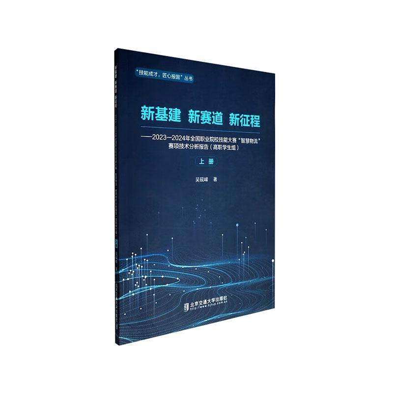 新基建 新赛道 新征程—2023-2024年全国职业院校技能大赛“智慧物流”赛项技术分析报告:高职学生组(上册)
