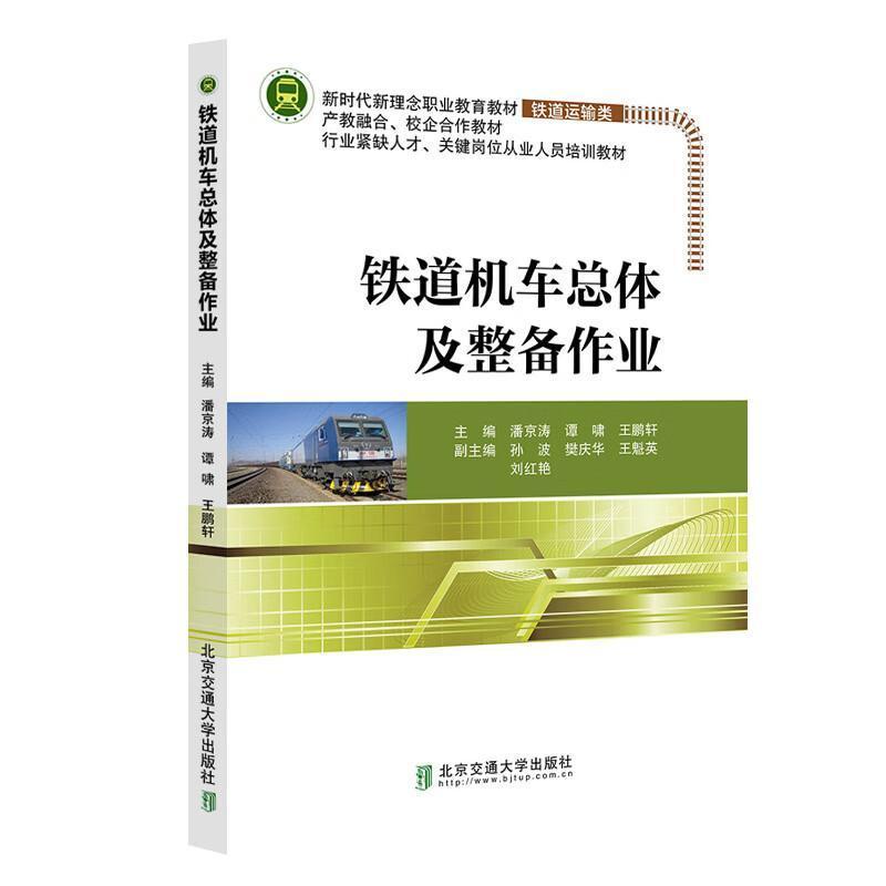 铁道机车总体及整备作业
