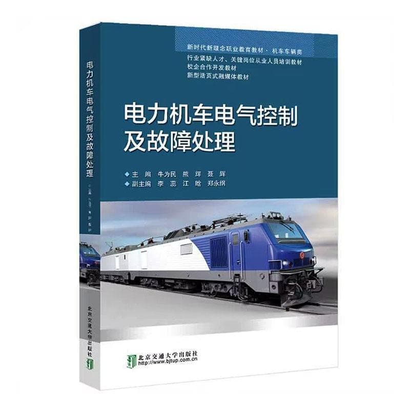 电力机车电气控制及故障处理