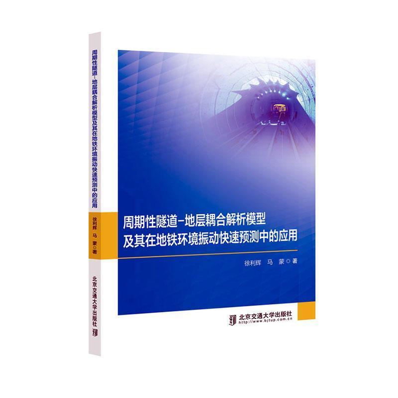 周期性隧道－地层耦合解析模型及其在地铁环境振动快速预测中的应用