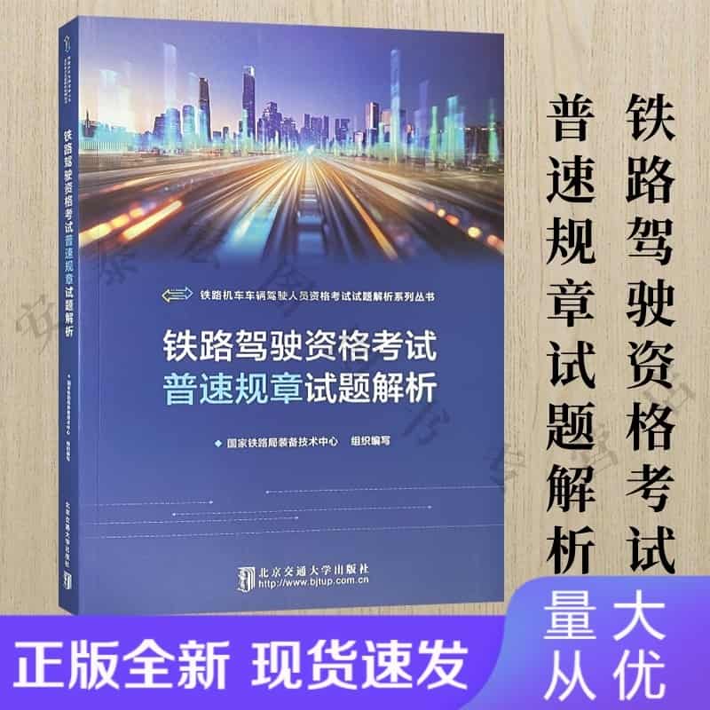 铁路驾驶资格考试普速规章试题解析