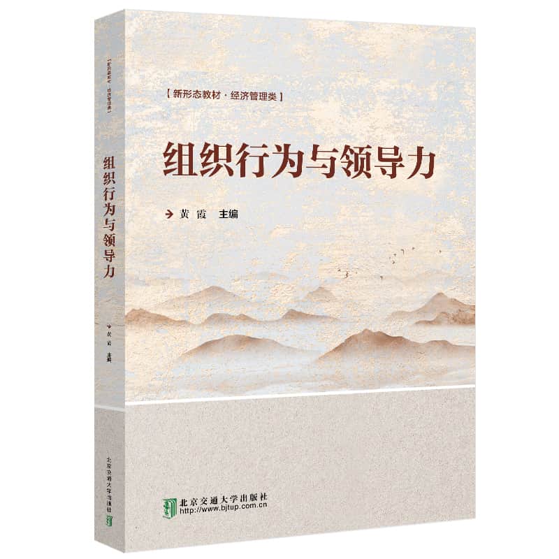 组织行为与领导力