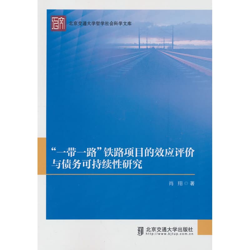 “一带一路”铁路项目的效应评价与债务可持续性研究