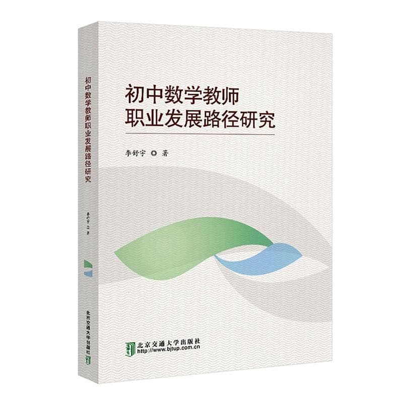 初中数学教师职业发展路径研究