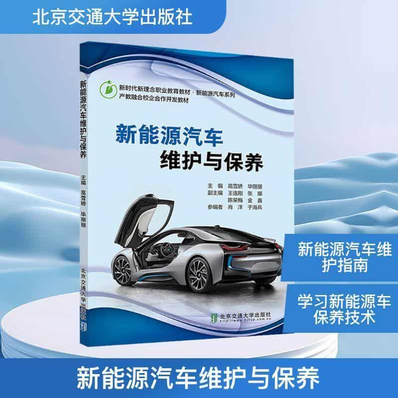 新能源汽车维护与保养