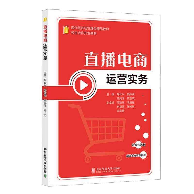 直播电商运营实务