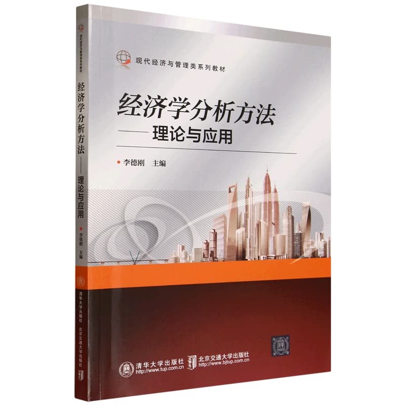 经济学分析方法—理论与应用