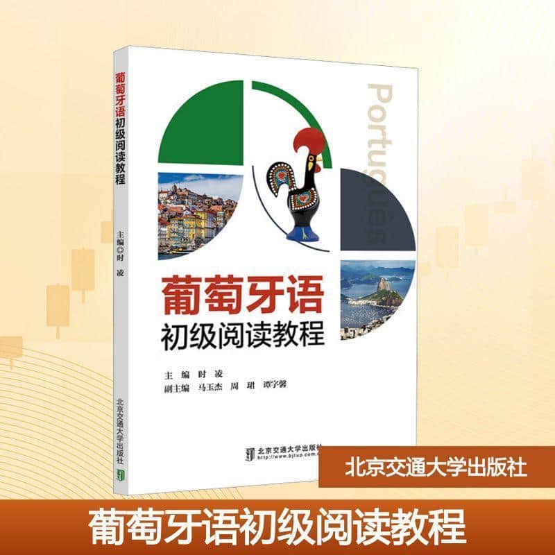 葡萄牙语初级阅读教程