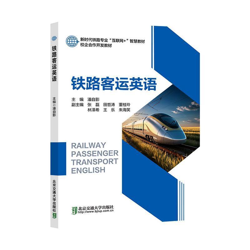 铁路客运英语