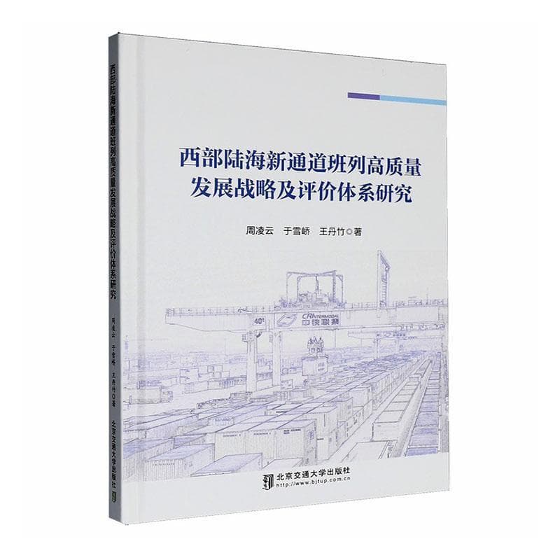 西部陆海新通道班列高质量发展战略及评价体系研究