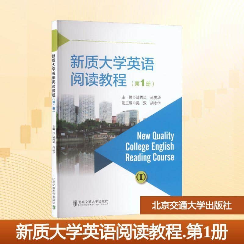新质大学英语阅读教程(第1册)(Ⅰ)
