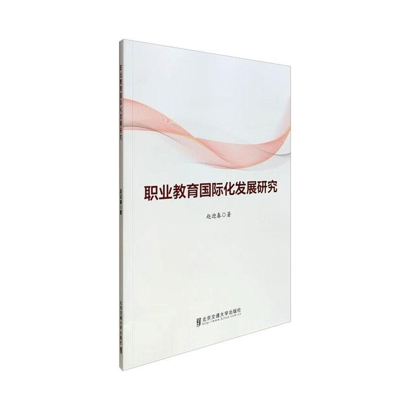职业教育国际化发展研究