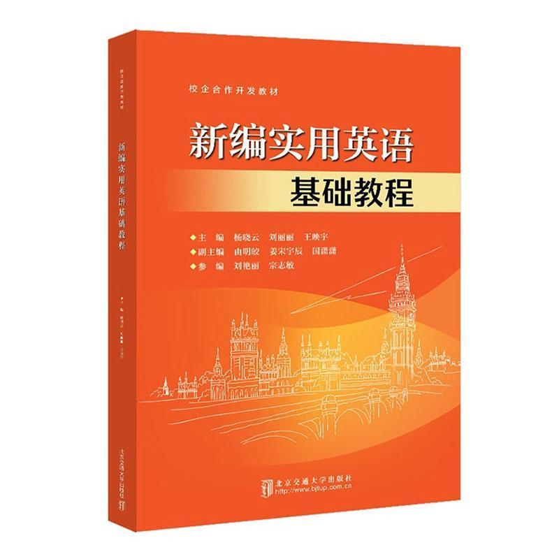 新编实用英语基础教程