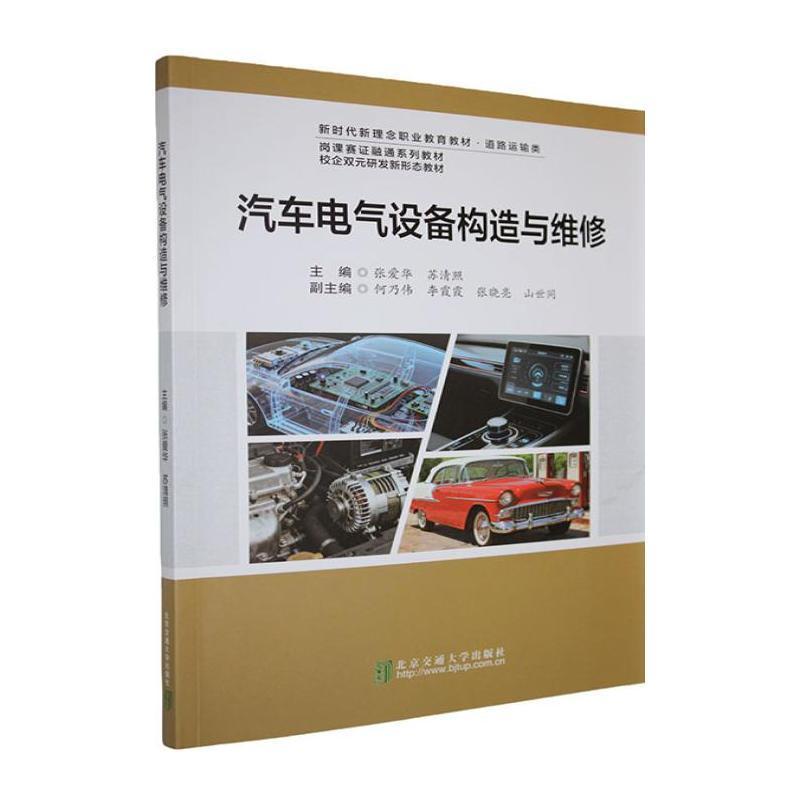 汽车电气设备构造与维修