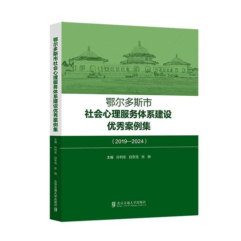 鄂尔多斯市社会心理服务体系建设优秀案例集